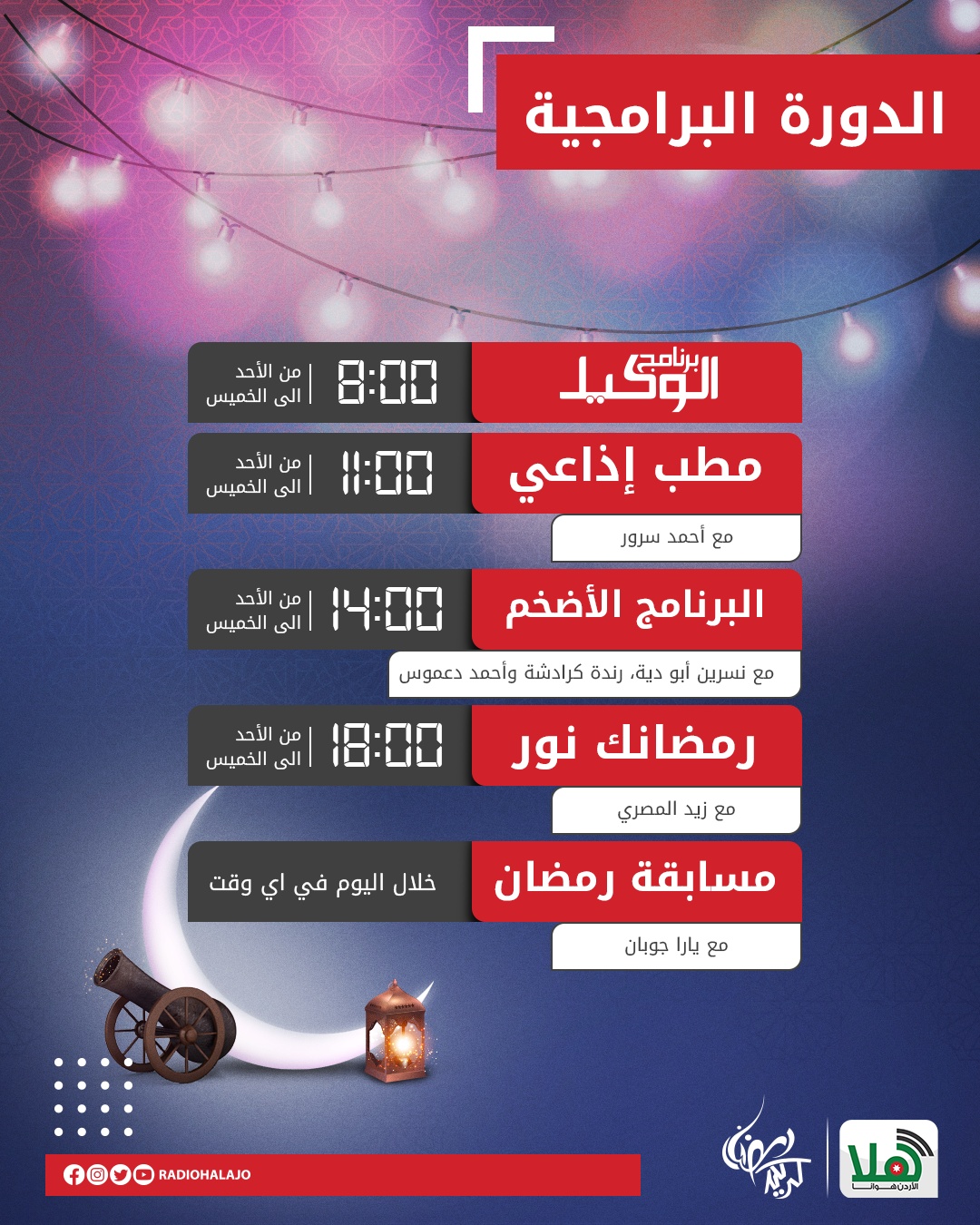 برامج #راديو_هلا خلال شهر رمضان... - Radio Hala - راديو هلا | Facebook
