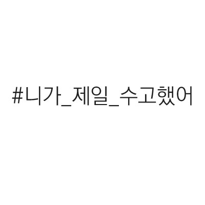 니가 제일 수고했어