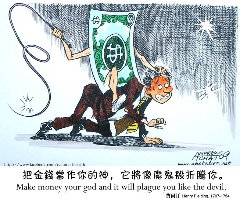 Andrew Chai - Cartoon of the day: 錢本身不是魔鬼，它也不是神，問題是你把它當作什麼……