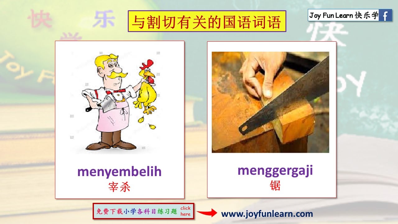 Joy Fun Learn 快乐学 - 分享👉与割切有关的国语词语 ---------- ♨️328个国语成语图片 Simpulan ...
