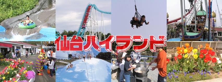 仙台ハイランド遊園地 | Sendai Miyagi