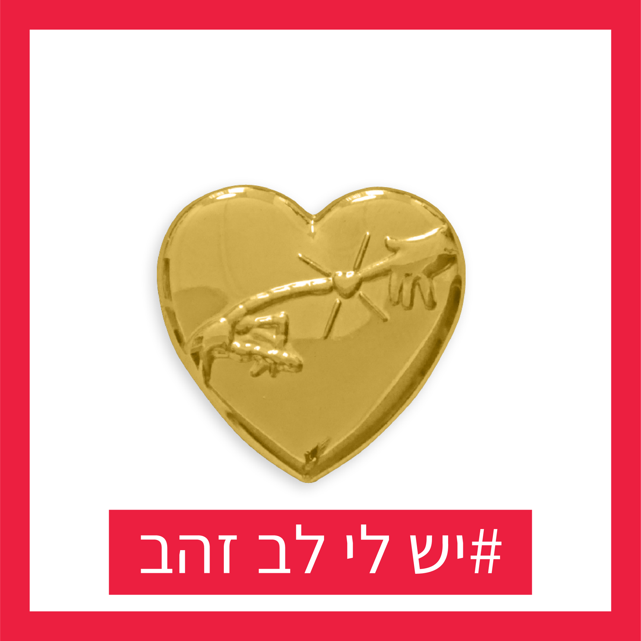 סיכת לב הזהב של וראייטי ישראל... - וראייטי Variety Israel