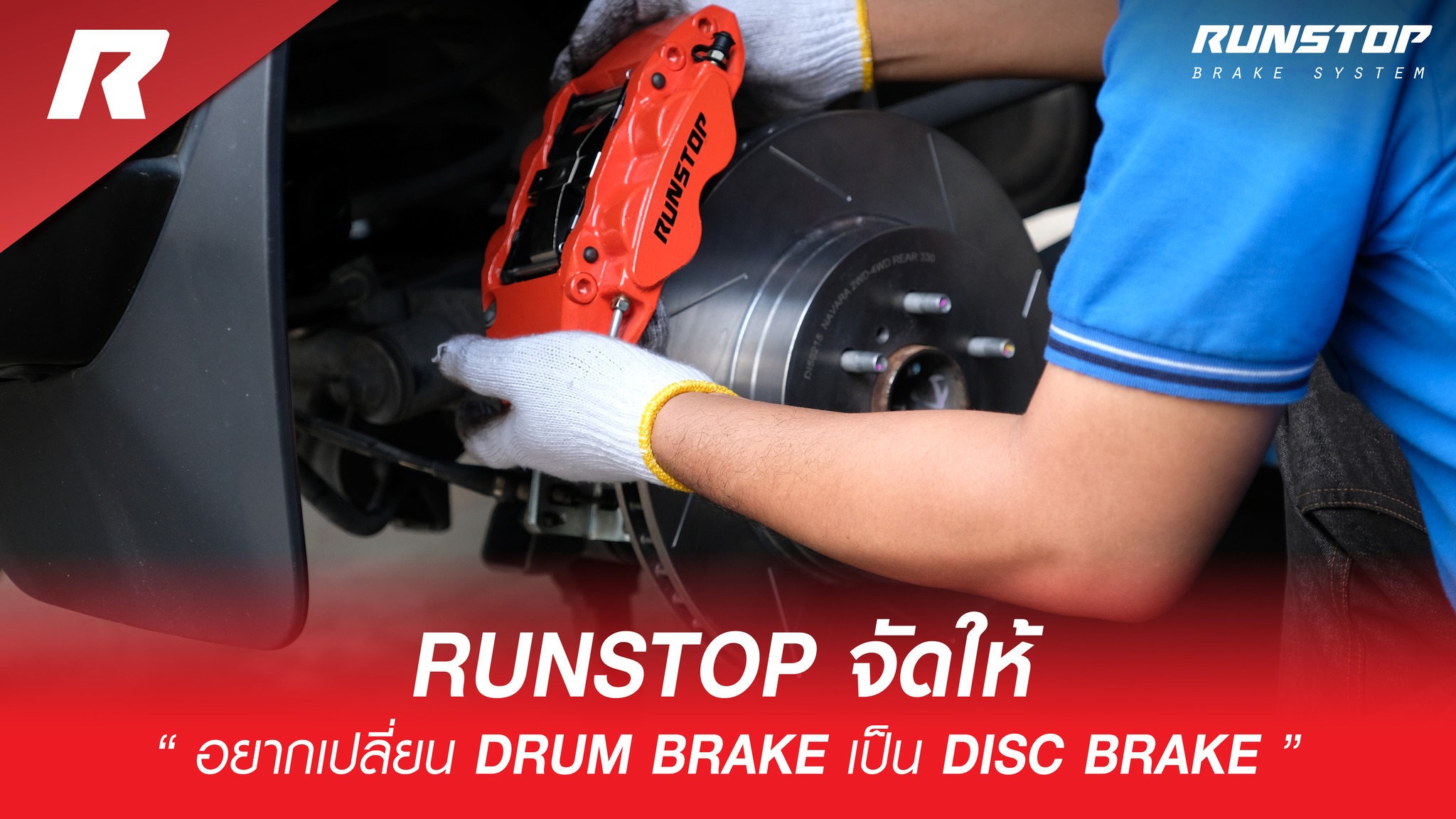 Runstop Racing - อยากเปลี่ยน Drum Brake เป็น Disc Brake... | Facebook