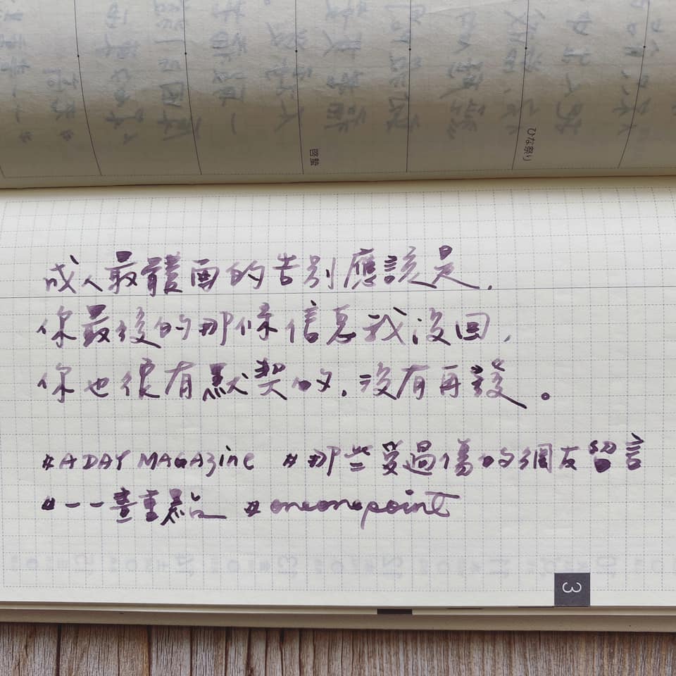 一一畫重點 - [ Writing ] 成年人最體面的告別應該是，你最後的那條信息我沒回，你也很默契的，沒有再發。... | Facebook