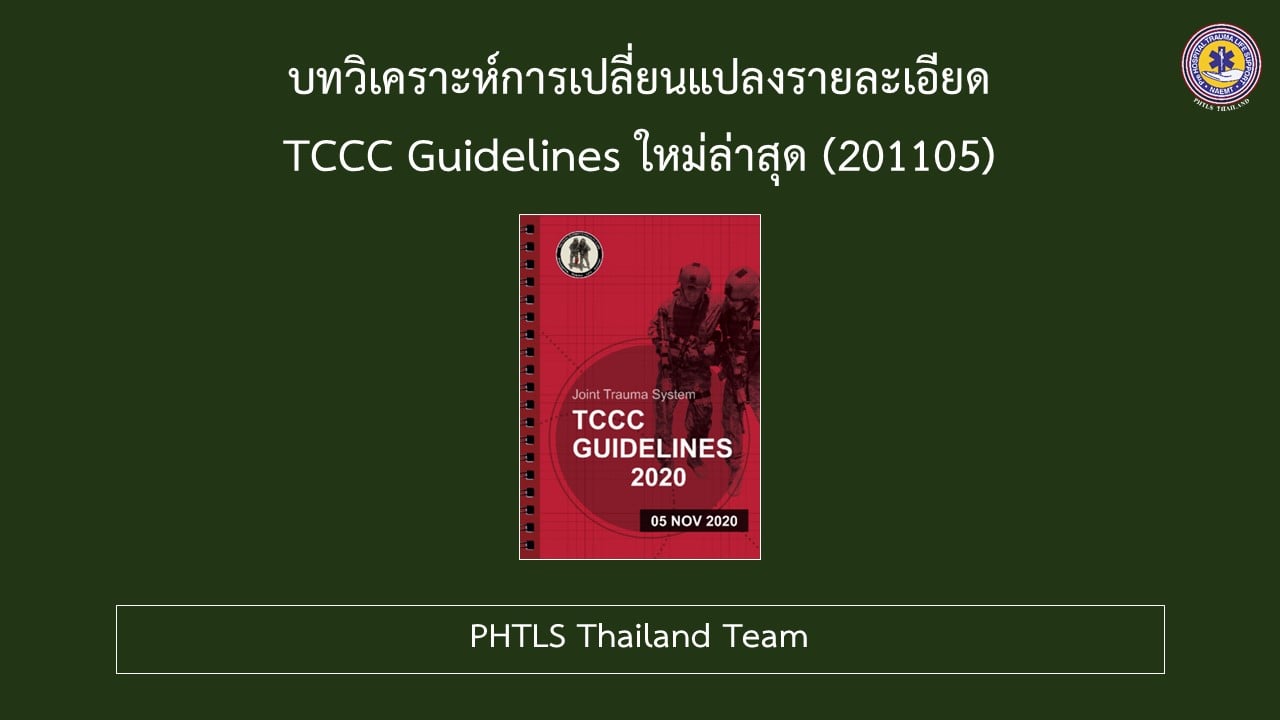 PHTLS - 1 Committee on Tactical Combat Casualty Care (CoTCCC) ได้ออกแนว ...