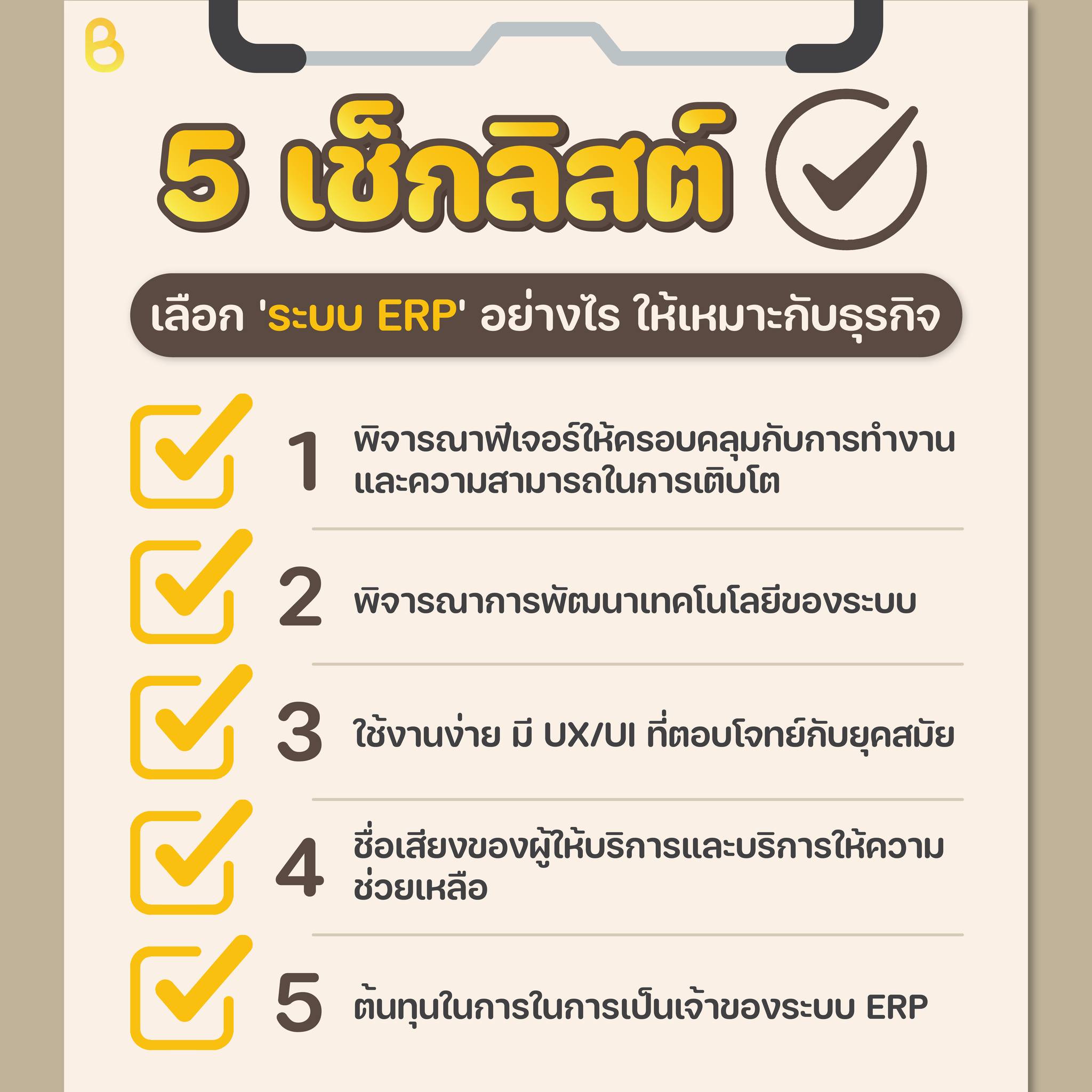 BEECY - ปัจจุบันผู้ให้บริการระบบ ERP และโซลูชันต่าง ๆ...