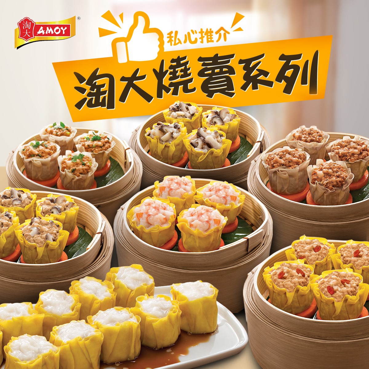淘大 AMOY - 【私心推介 淘大燒賣系列 😍】...