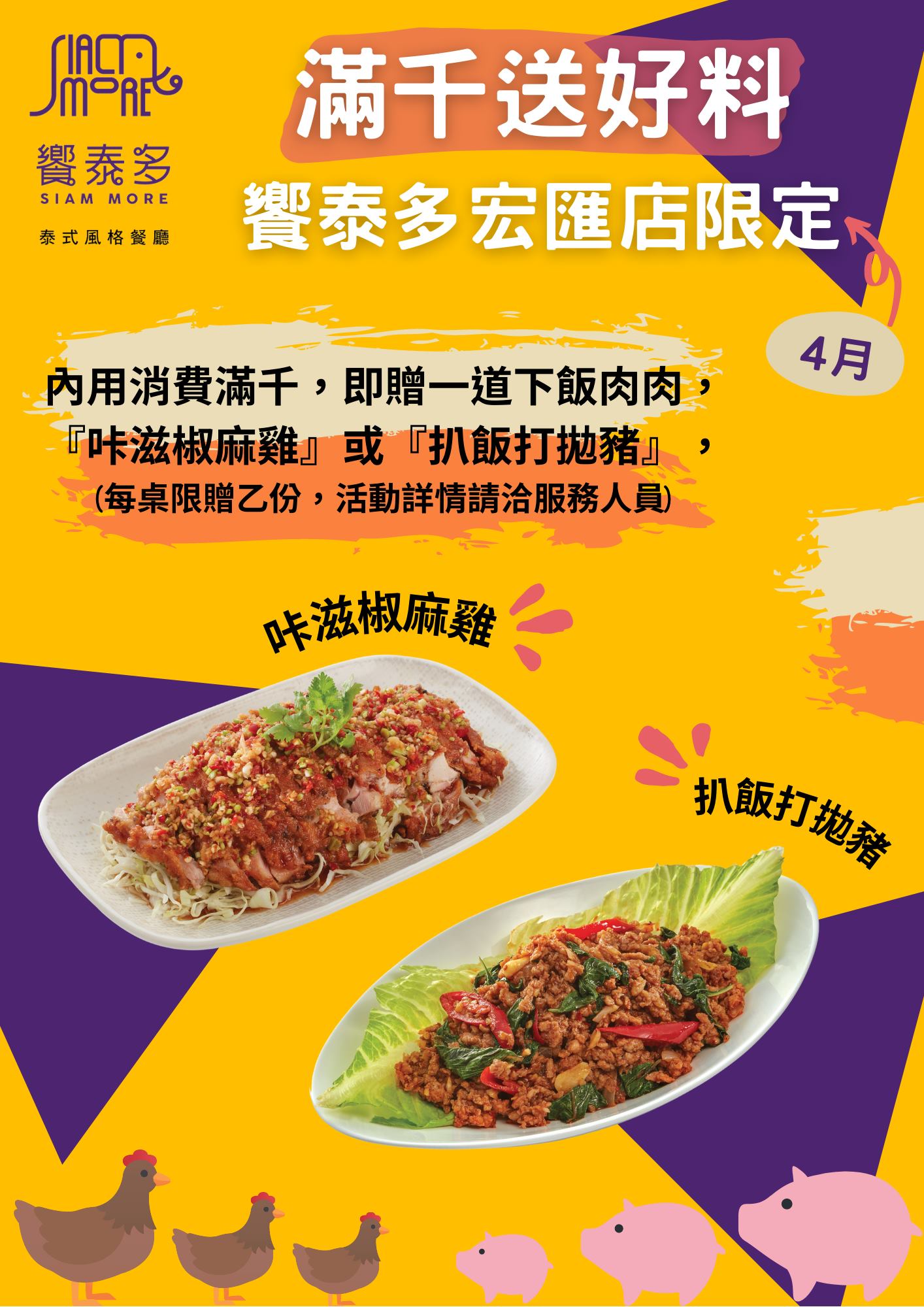 饗泰多siam More 泰式風格餐廳 滿千送好料 饗泰多宏匯店期間限定 限時限店優惠快看仔細整個四月週間上班日