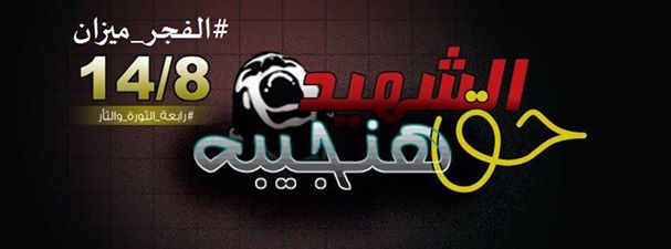 التحالف الوطنى لدعم الشرعية ورفض الانقلاب بابو المطامير