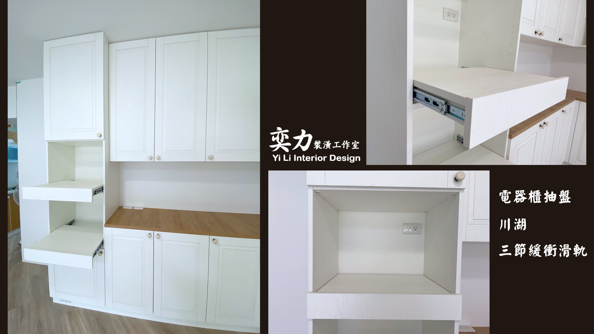 奕力裝潢工作室 - 系統櫃之電器櫃做法: 一座電器櫃的使用設計，通常會分成四等份，以櫃體高度做使用建議。...