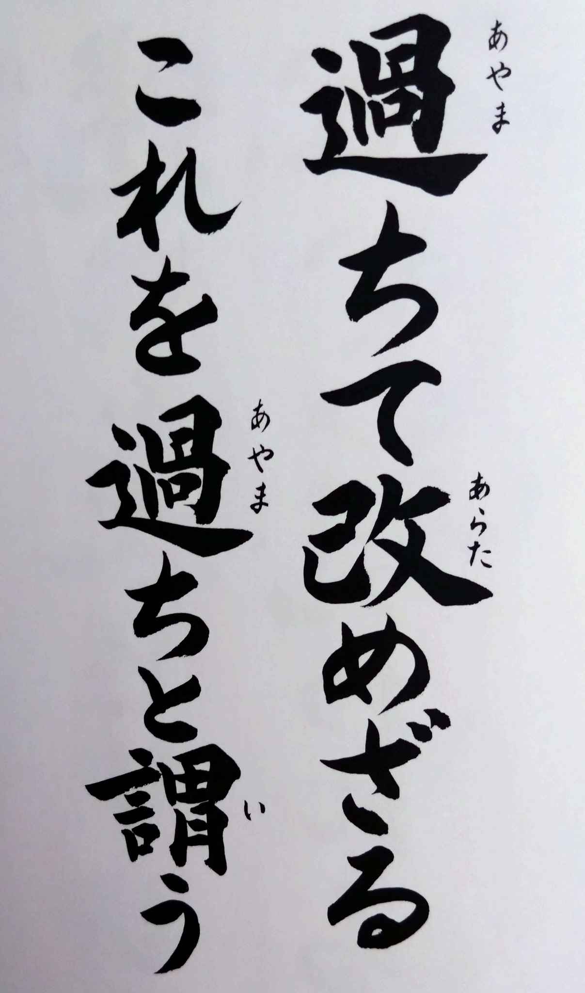 過ち て 改め ざる 是 を 過ち と 謂う