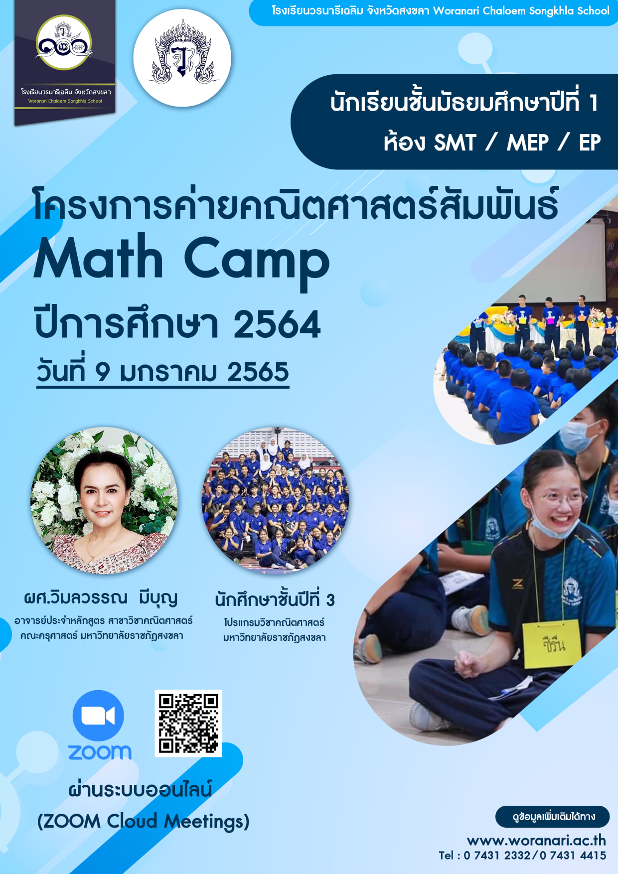 โครงการห้องเรียนพิเศษวิทยาศาสตร์ คณิตศาสตร์และเทคโนโลยี ร่วมกับโครงการ ...