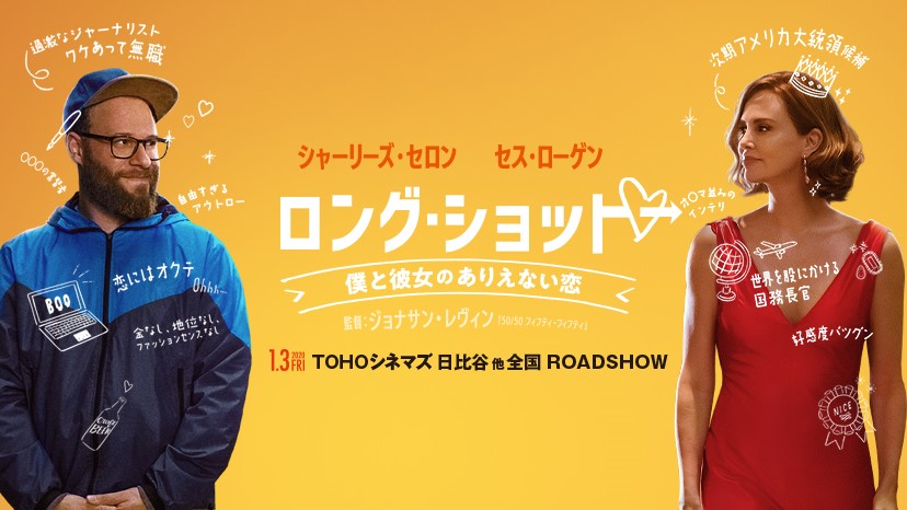 映画『ロング・ショット 僕と彼女のありえない恋』 (@longshotmovieJP