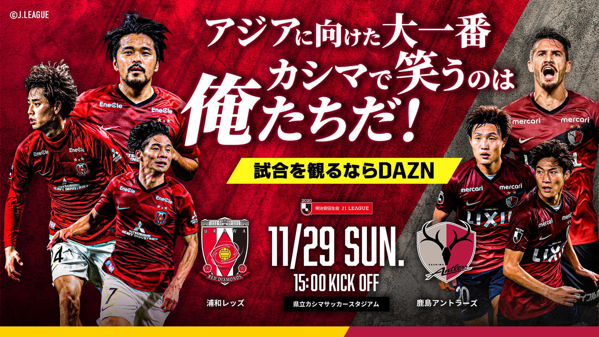 浦和レッドダイヤモンズ 今週末11月29日 日 は 鹿島アントラーズ戦 15時キックオフ 県立カシマサッカースタジ Facebook