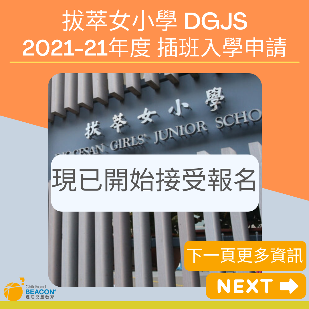 Beaconchildhood - 🛎️再提提各位家長 DGJS 拔萃女小學🏫嘅插班申請已經開始咗啦 ... | Facebook