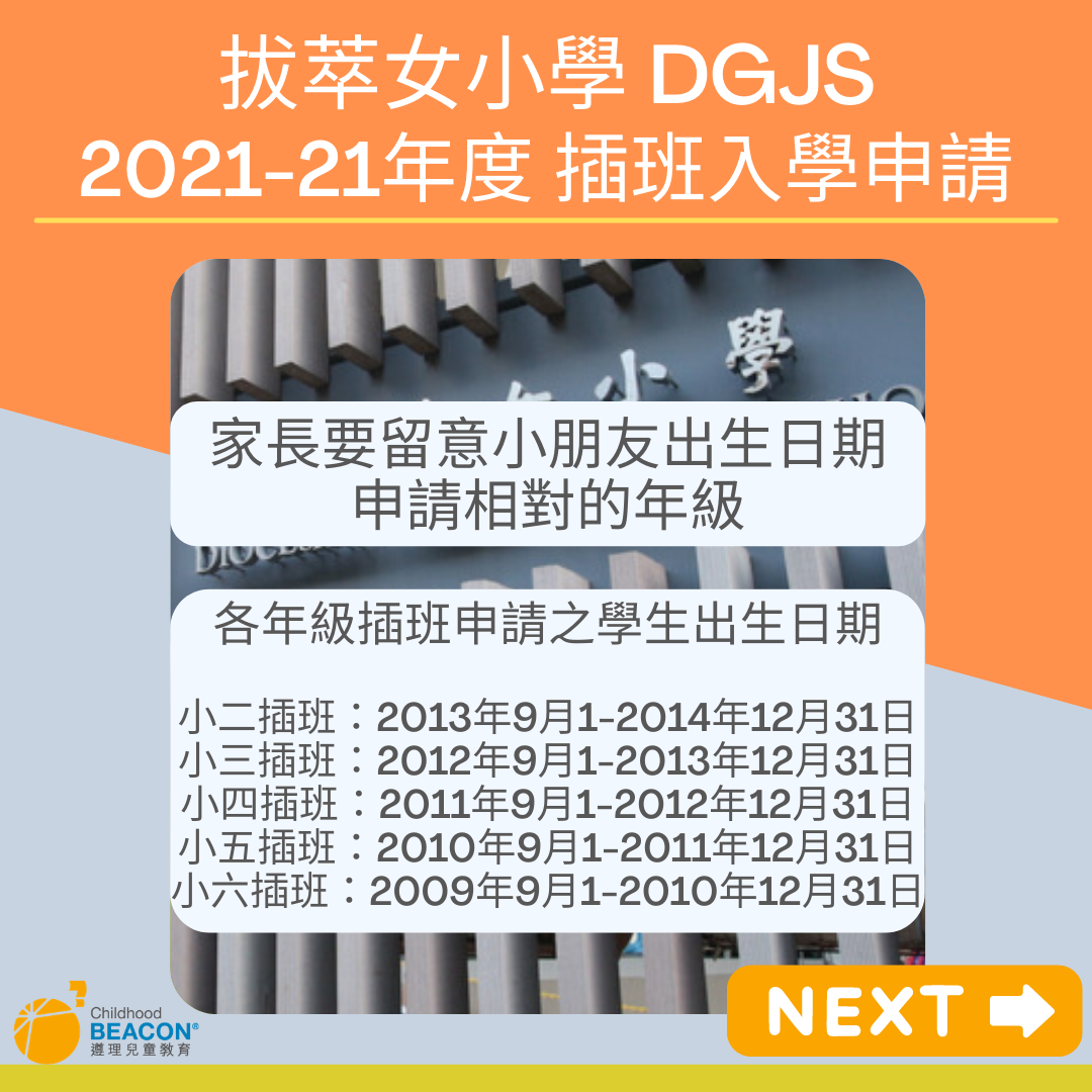 Beaconchildhood - 🛎️再提提各位家長 DGJS 拔萃女小學🏫嘅插班申請已經開始咗啦 ... | Facebook