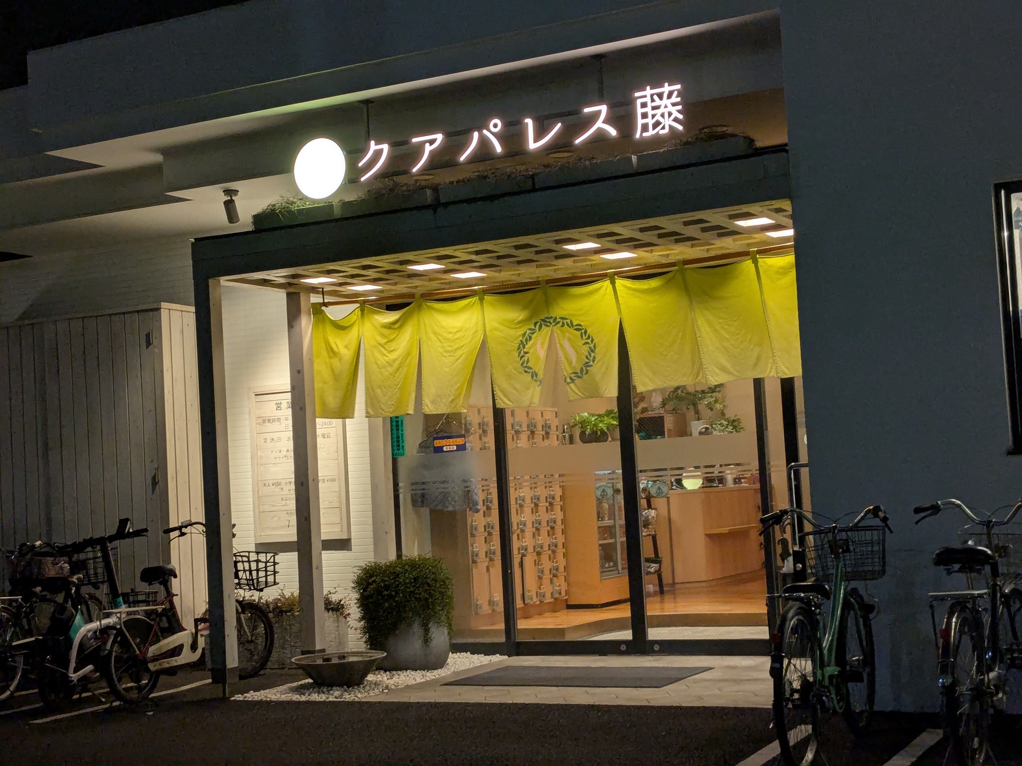 2024年2月4日「クアパレス藤」（東京都板橋区） 東京銭湯コレクション