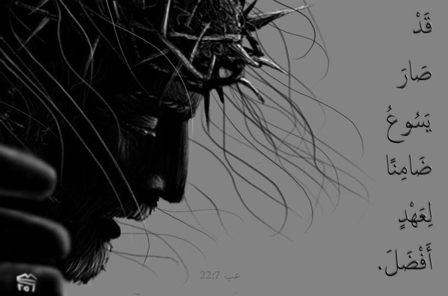 Bible Verses Arabic Jesus Has Become The Guarantee Of A Better Covenant Hebrews 7 22 Facebook