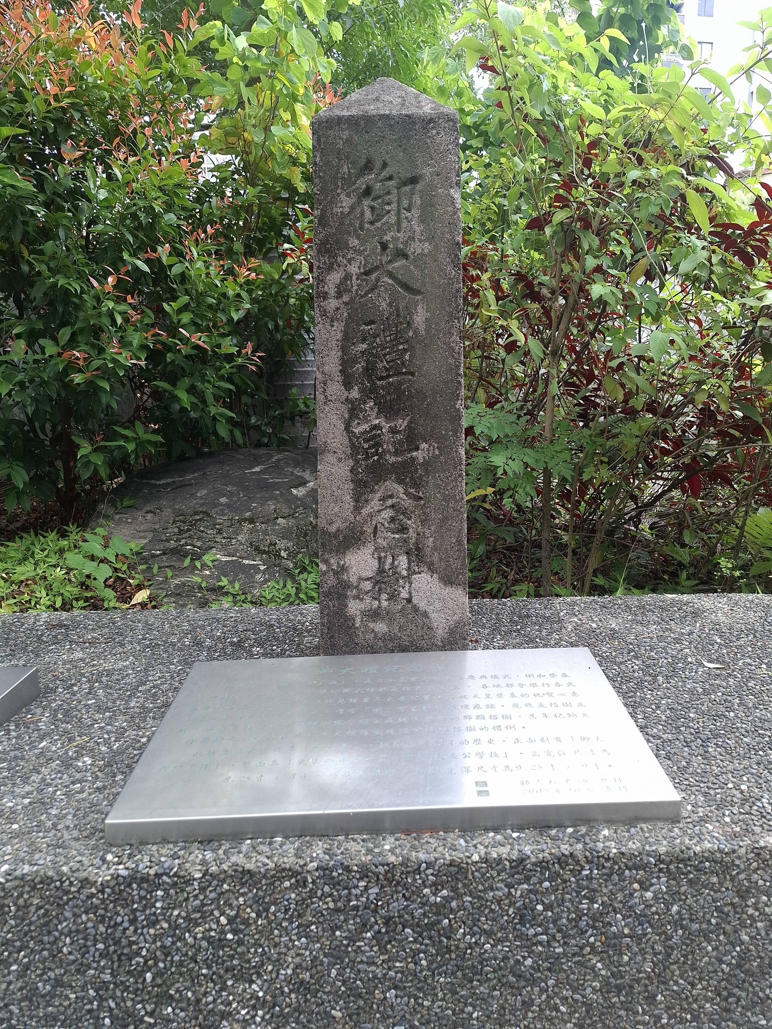 ▽￣)σ北師附小（昔大安公學校）御大禮樹紀念碑等三座，北市現存三座公 