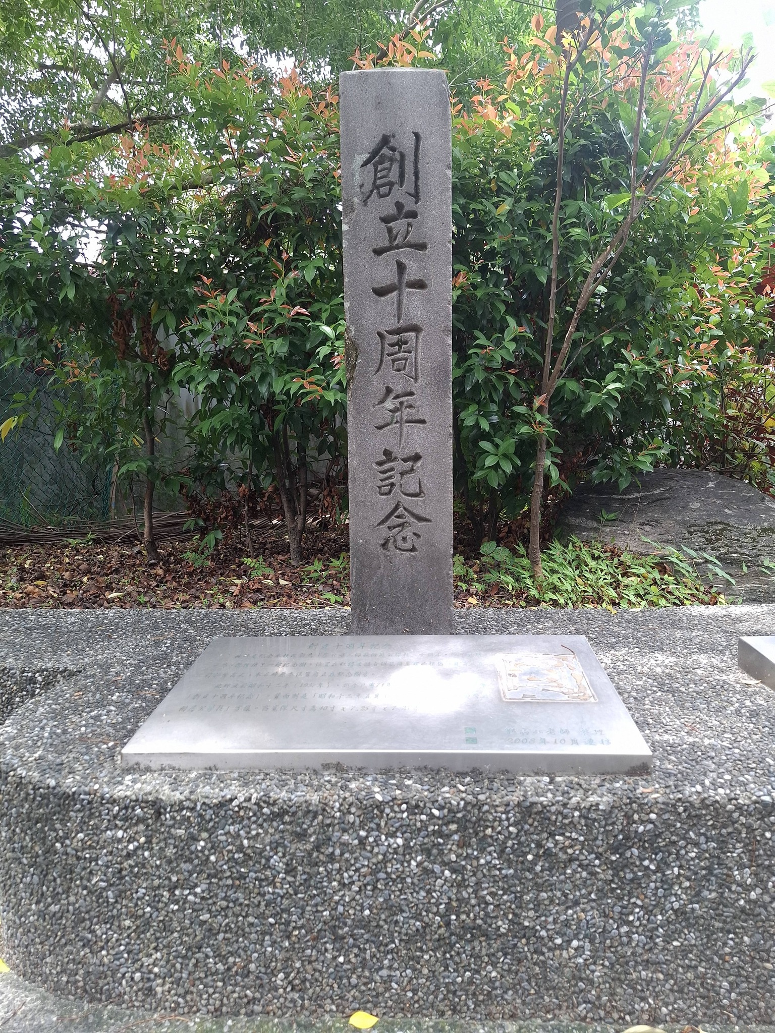 ▽￣)σ北師附小（昔大安公學校）御大禮樹紀念碑等三座，北市現存三座公 