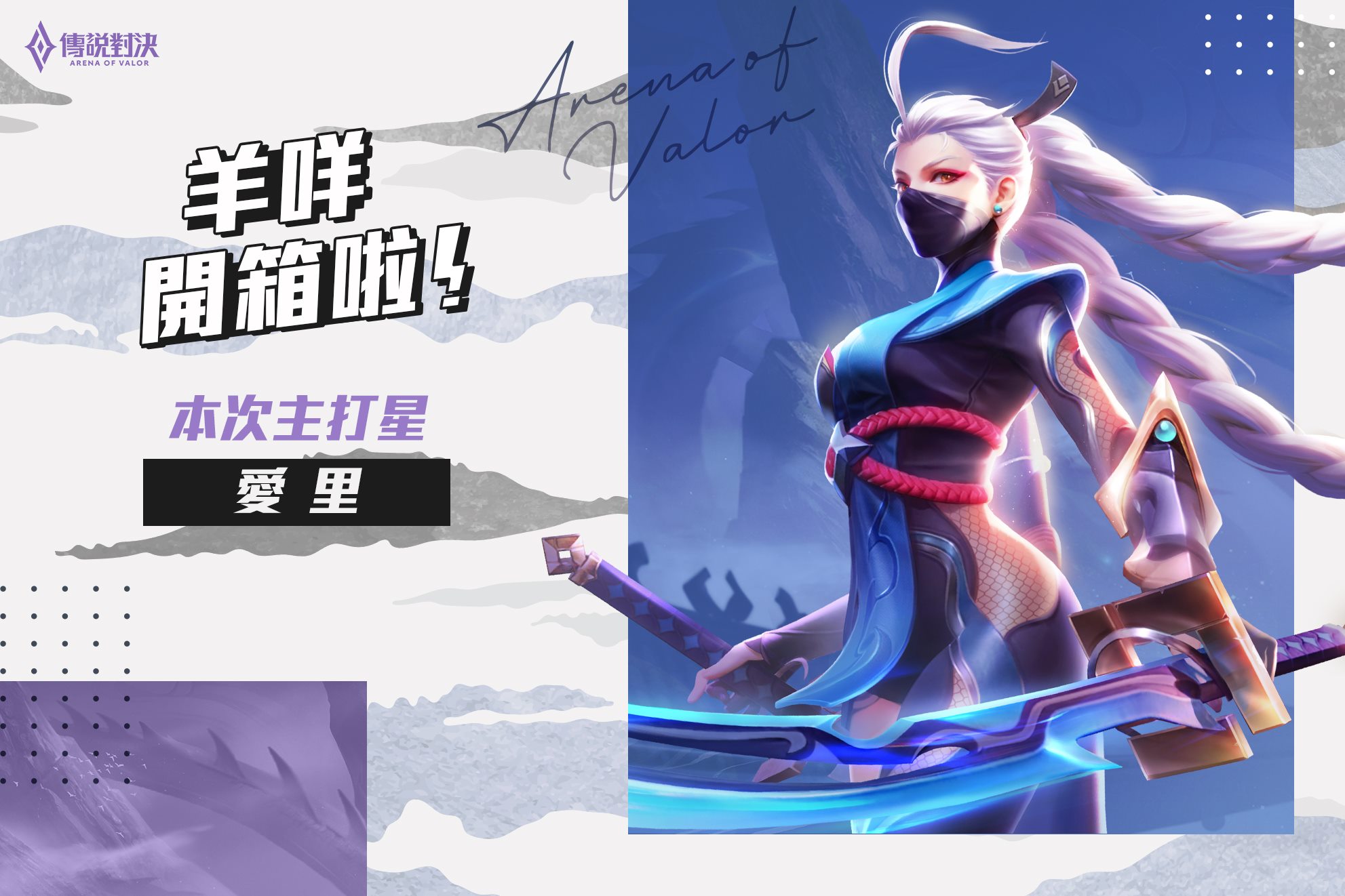 Garena 傳說對決 羊咩開箱 全新愛里的攻略教學大家好 羊咩又來囉 Facebook