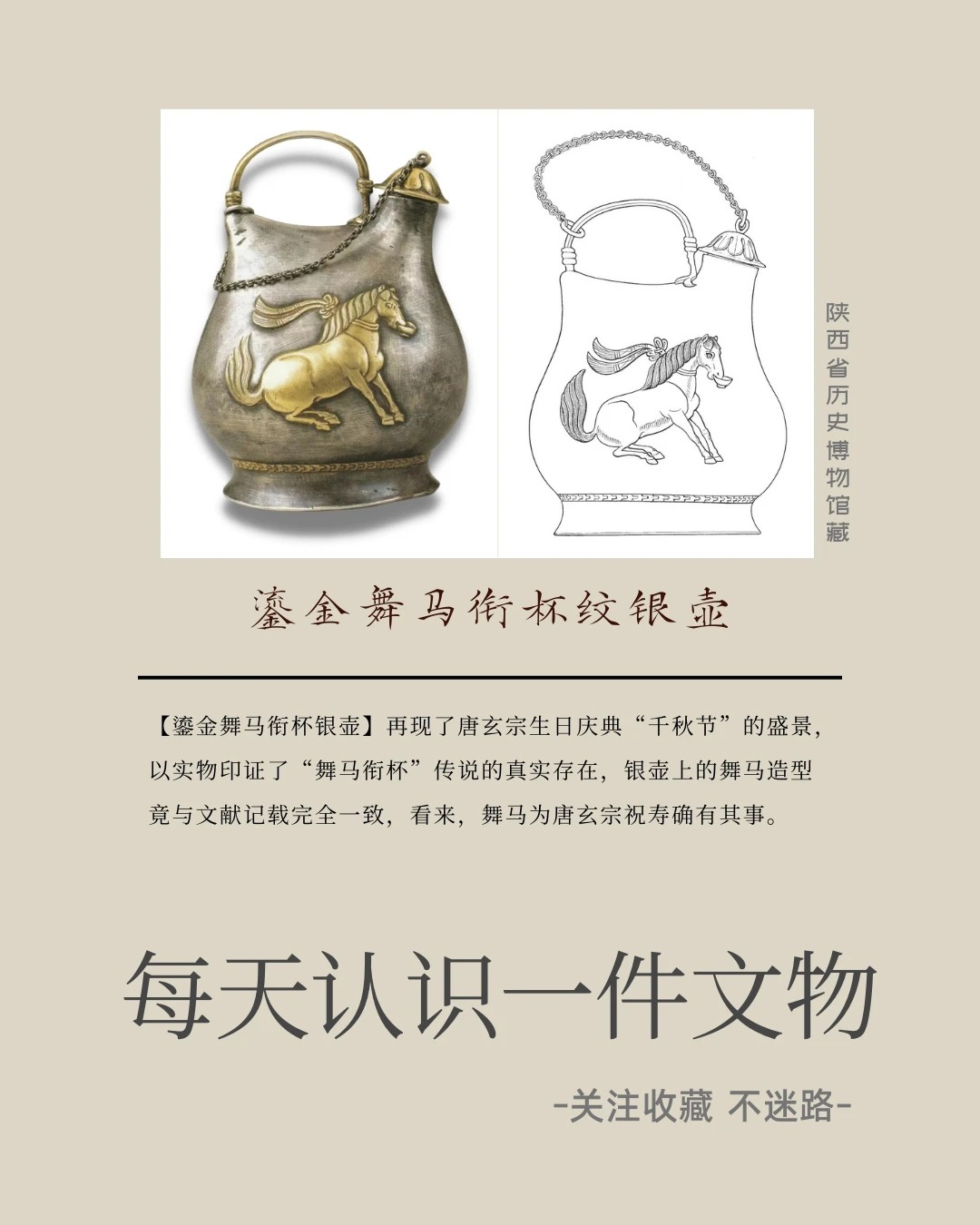中国文物#考古匠盛唐的欢歌——【鎏金舞马衔杯纹银壶】 再现了唐玄宗生日
