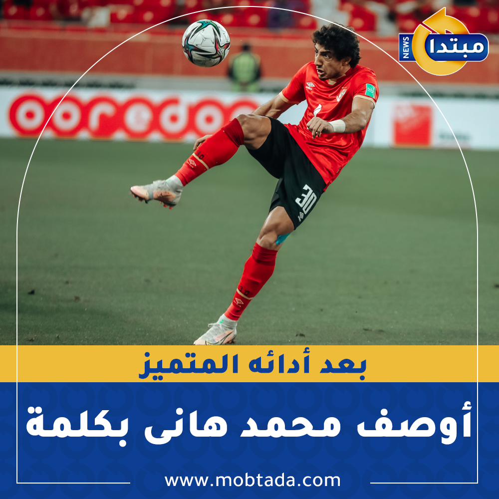 Mobtada مبتدا - بعد أدائه المتميز .. أوصف #محمد_هانى بكلمة... | Facebook