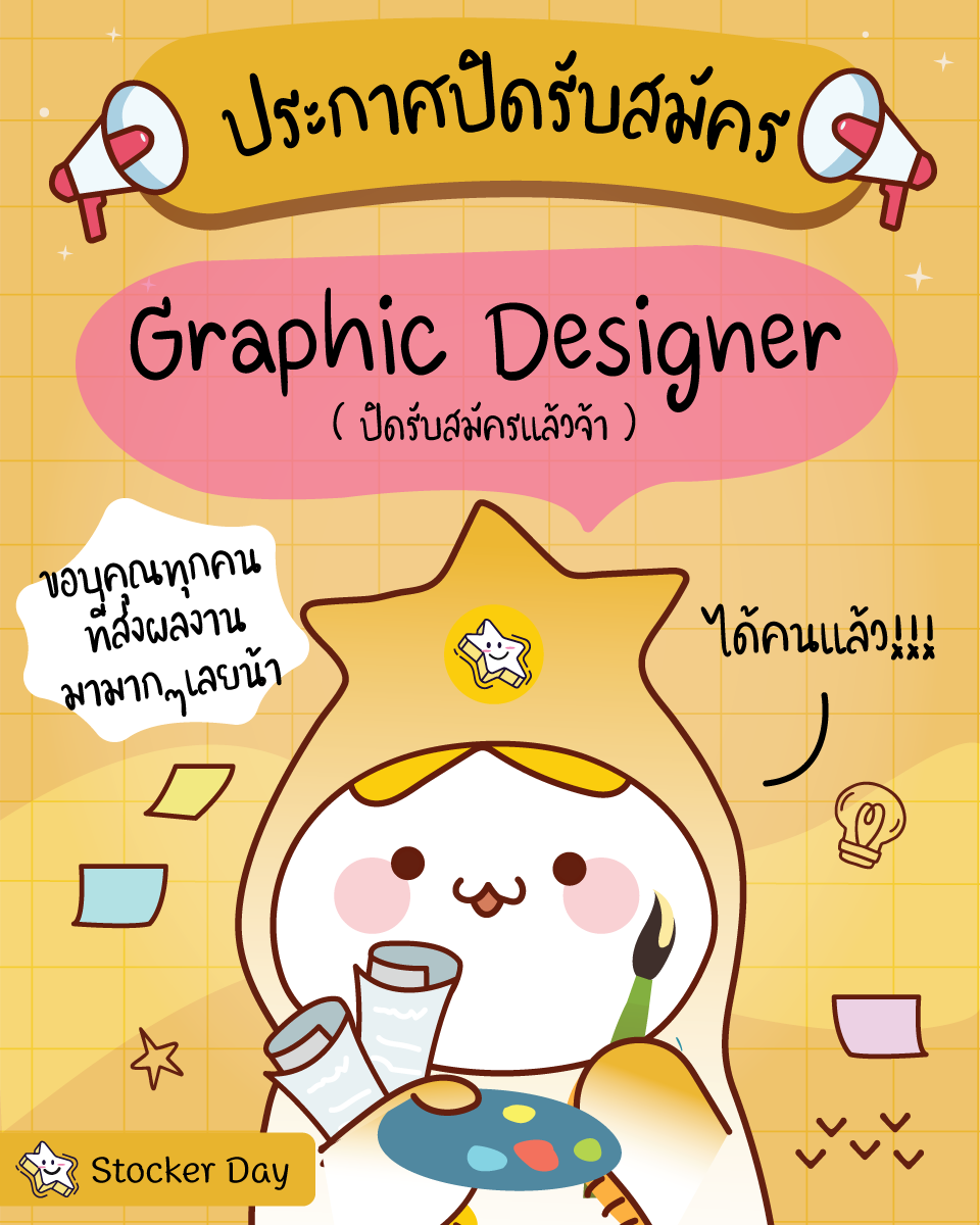 Stocker Day - ประกาศปิดรับสมัครตำแหน่ง Graphic Design (2D...