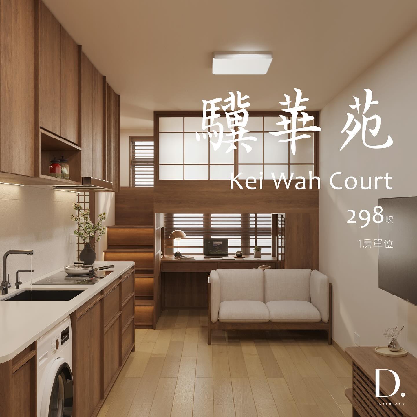 〚驥華苑案例展示〛 日式胡桃木風格 • • •... - D.Muse Interiors Ltd. | Facebook