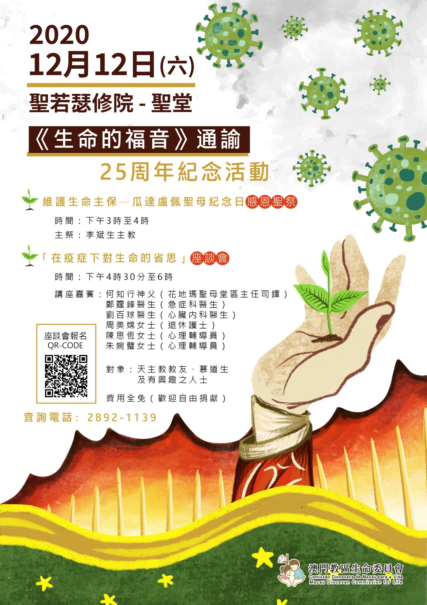 澳門教區生命委員會 生命的福音 通諭 25周年紀念活動 瓜達盧佩聖母紀念日 感恩祭暨 疫情下對生命的反思 座談會年是教宗聖若望保祿二世頒佈 生命的福音 通諭 25周年 本會將於12月12日下午3時假澳門聖若瑟修院聖堂 舉辦 生命的福音 通諭 25周年
