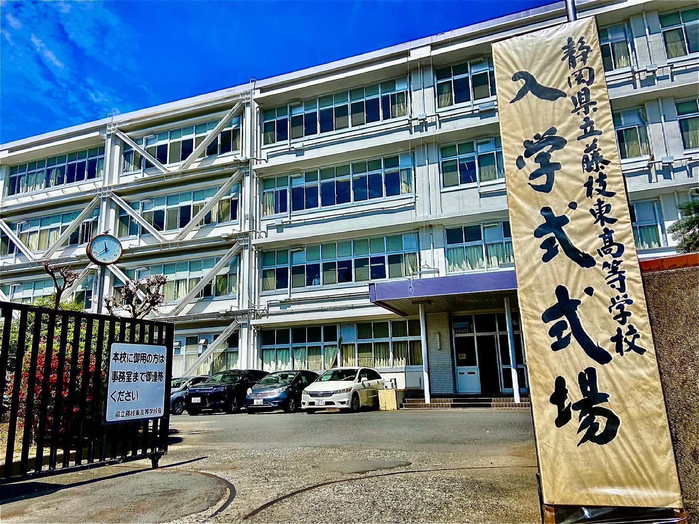 静岡 県立 藤枝 東 高等 学校