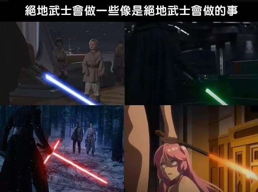 免費迷因 | Free Memes | 這真的是絕地武士啦 | Facebook
