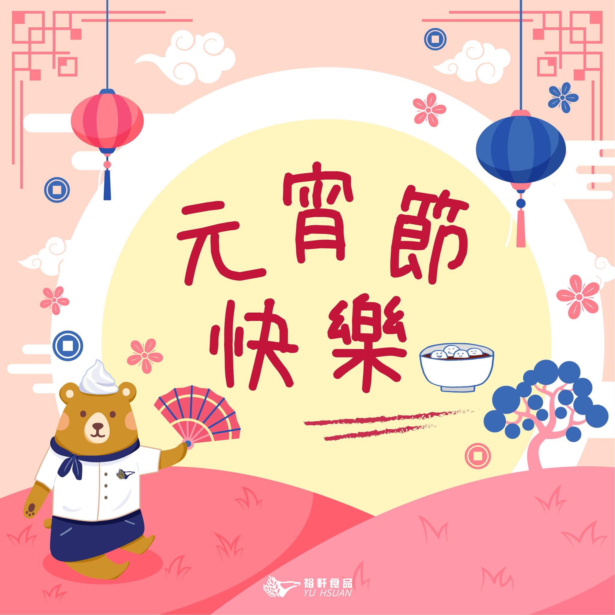 【🏮元宵習俗知多少】 元宵節就要到了，除了在家團聚吃湯圓... - 裕軒食品 YU HSUAN FOOD