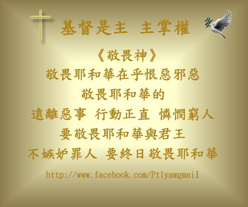 基督是主 主掌權 - 《敬畏神》 不要自以為有智慧；要敬畏耶和華，遠離惡事。箴3:7 因憐憫誠實，罪孽得贖；敬畏耶和華在乎恨惡邪惡，敬畏耶和華 ...