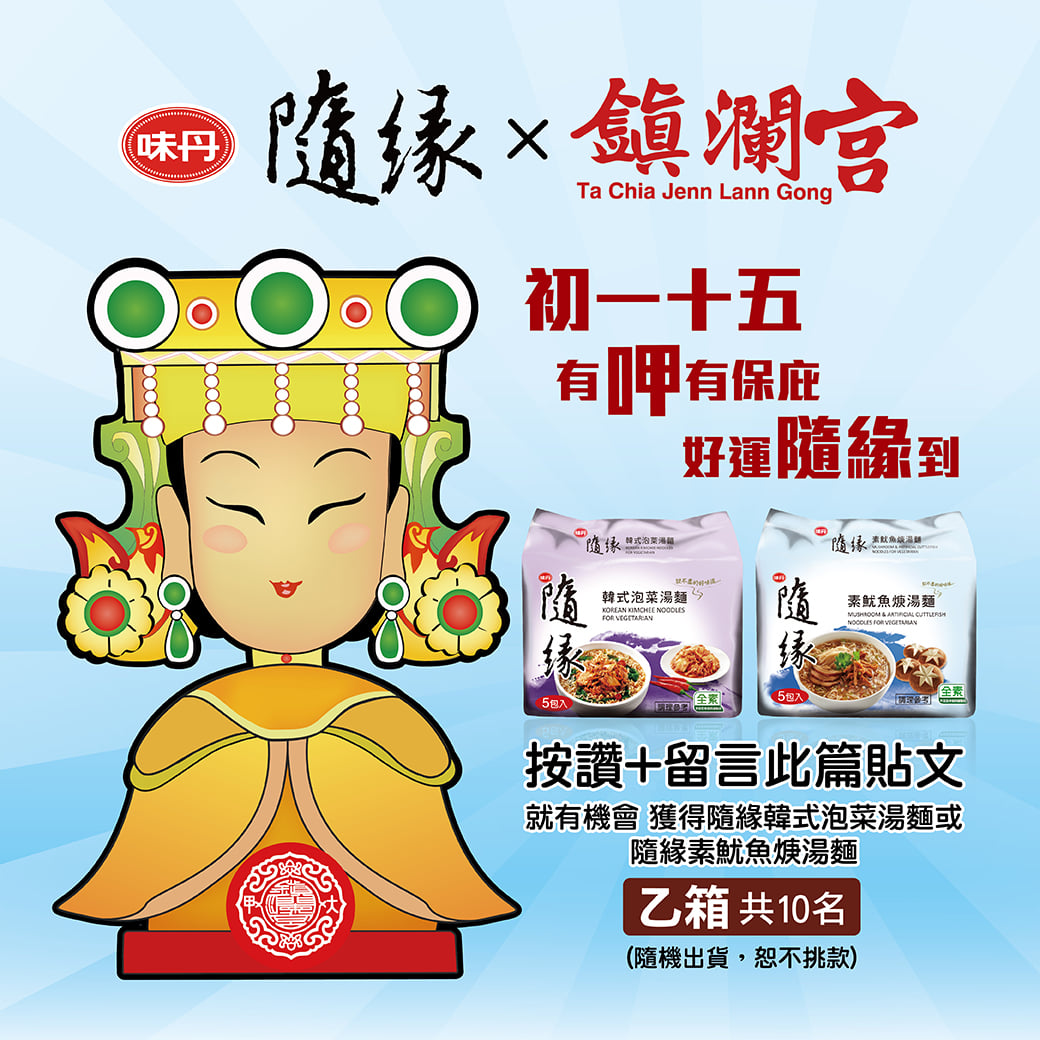 大甲鎮瀾宮 - 【隨緣x鎮瀾宮】初一十五 有拜有保庇 ！！🎉 🙏隨緣送好禮🙏 🎉！！ 全台市佔第一素食泡麵「隨緣」... | Facebook
