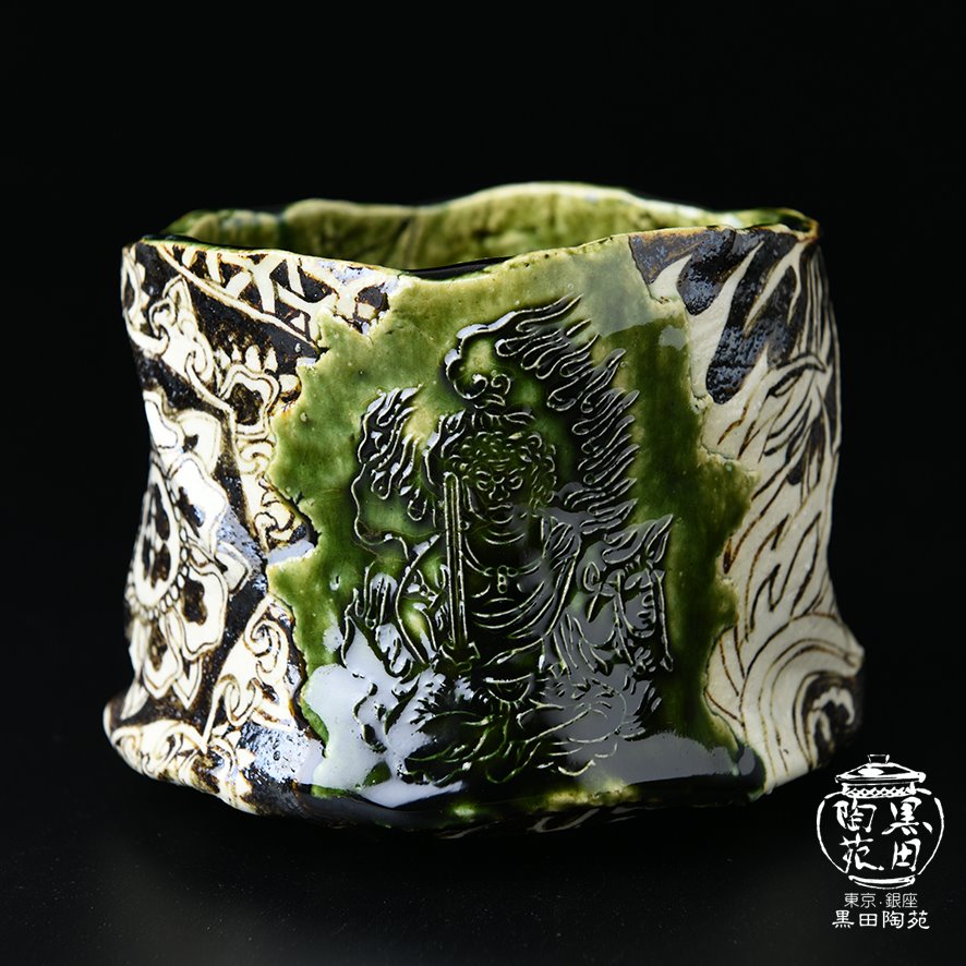 山口真人：織部不動明王図茶碗