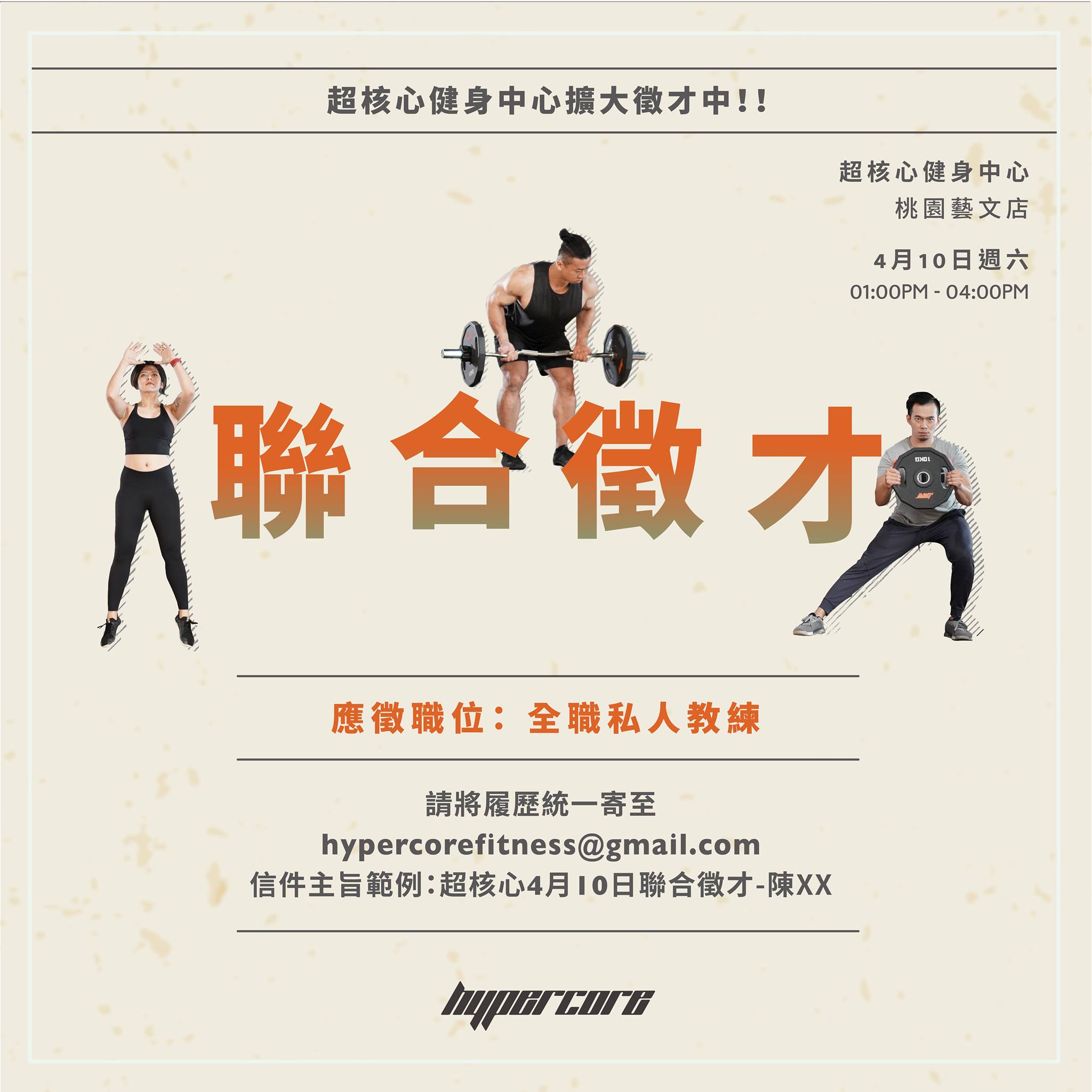 🎉準備好加入超核心團隊了嗎? 我們在尋找你 ! 🎉... - Hypercore Fitness 超核心健身中心