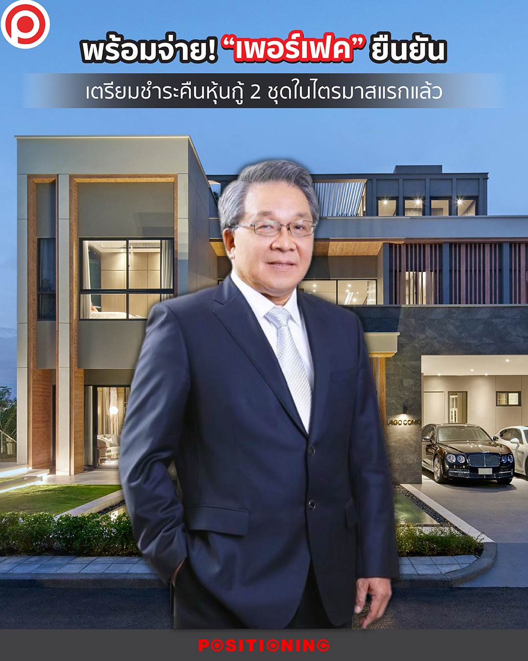 - พร้อมจ่าย! “เพอร์เฟค”... - Positioning Magazine Online | Facebook