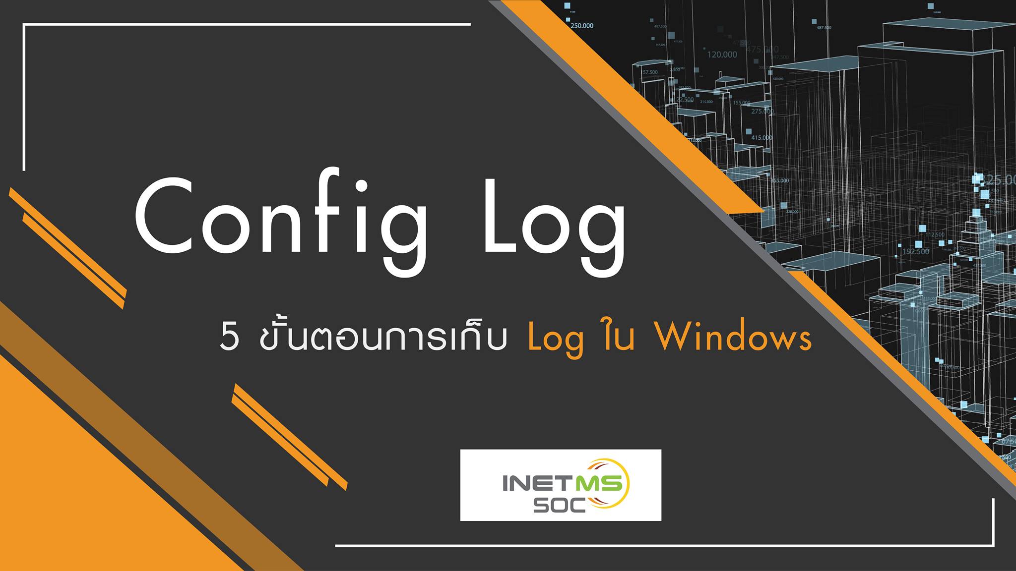 INETMS - 🛡 5 ขั้นตอนการเก็บ Log ใน Windows 🛡 จากเครื่อง... | Facebook