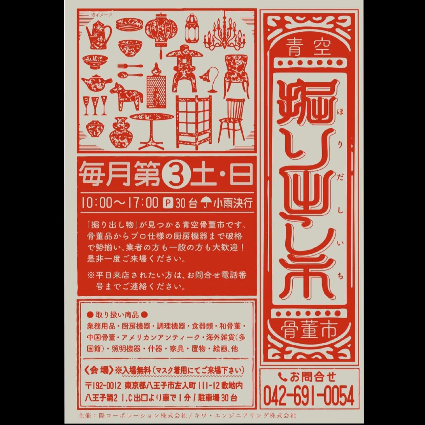 キワ エンジニアリング 株式会社 掘り出し市開催 この度青空骨董市を開催致します 骨董品や業務用の調理器具 アンティーク家具から食器まで幅広く展示しますのでぜひお越しください 第1回開催日 4 17 18 毎月第3土日 小雨決行 会場 東京都