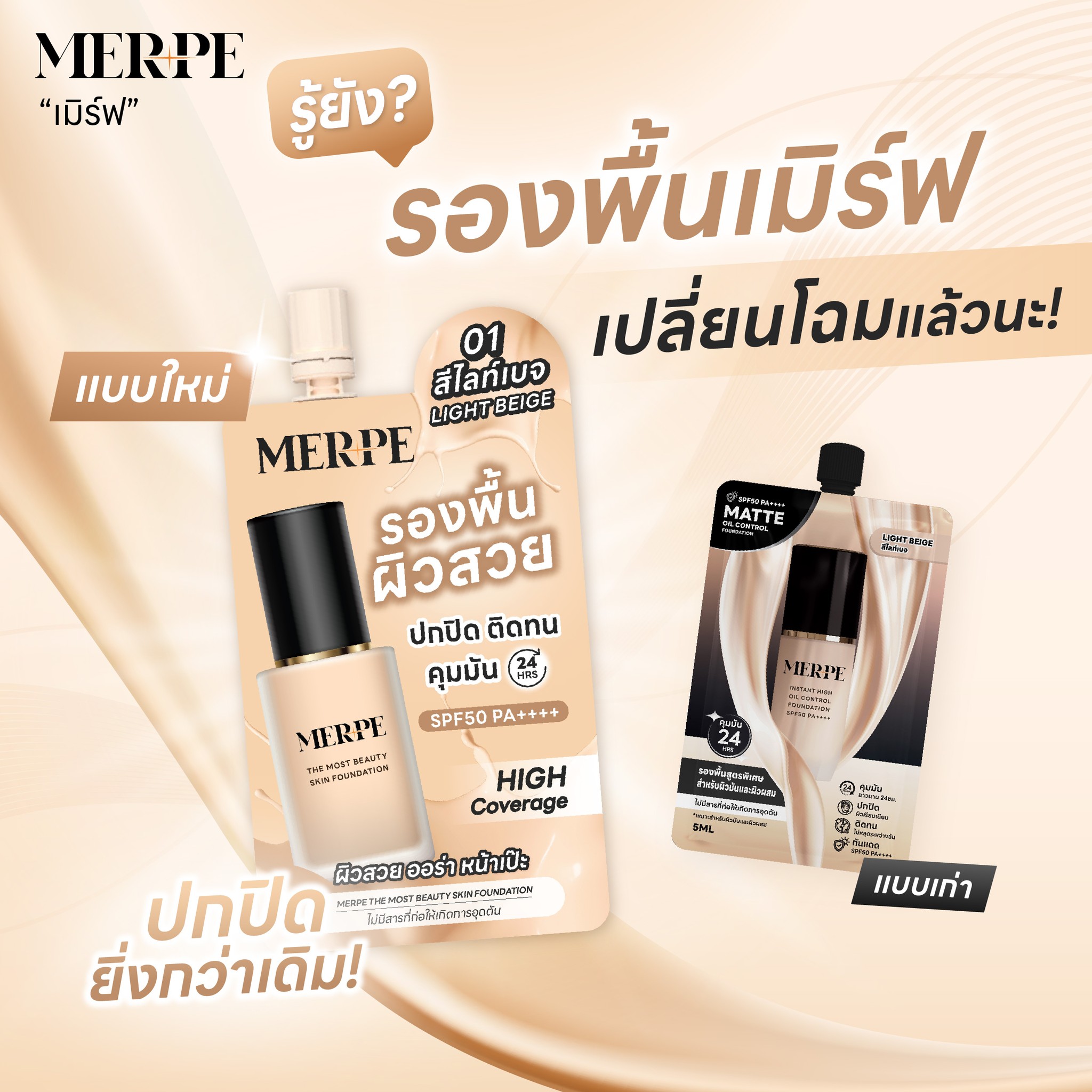 MERPE เมิร์ฟ - 🫣รู้ยัง ? #รองพื้นเมิร์ฟ...