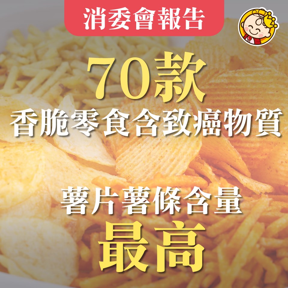 薯片愛好者注意】 有咩薯片薯條有可致癌物質？內有詳細列表👉... - 親子王國 Baby-Kingdom.com | Facebook