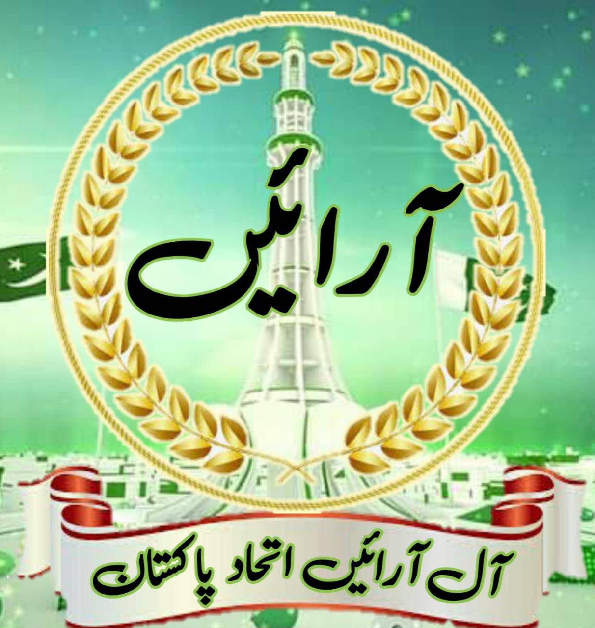 ‎انجمن ارائیاں پاکستان‎ updated... - انجمن ارائیاں پاکستان