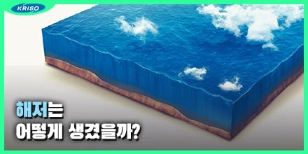 선박해양플랜트연구소, KRISO - 지구 표면의 70%를 차지하는 바다! 이렇게 넓고 광대한 바다의 해저 지형은 어떤 모습일까요 ...
