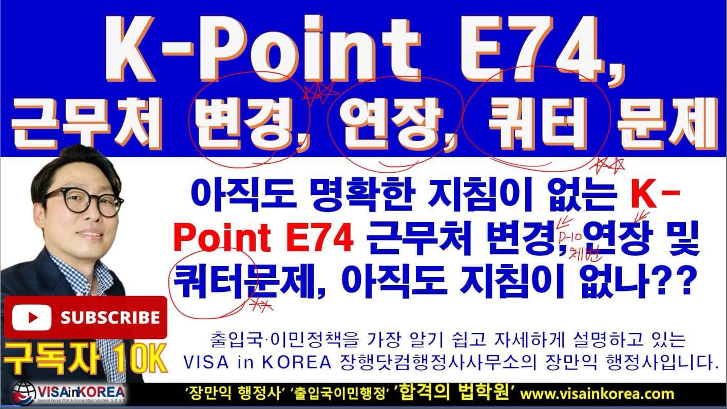 Jang Haeng - K Point E74 비자 연장과 근무처 변경 쿼터 문제 아직도 해결이 안되고... | Facebook