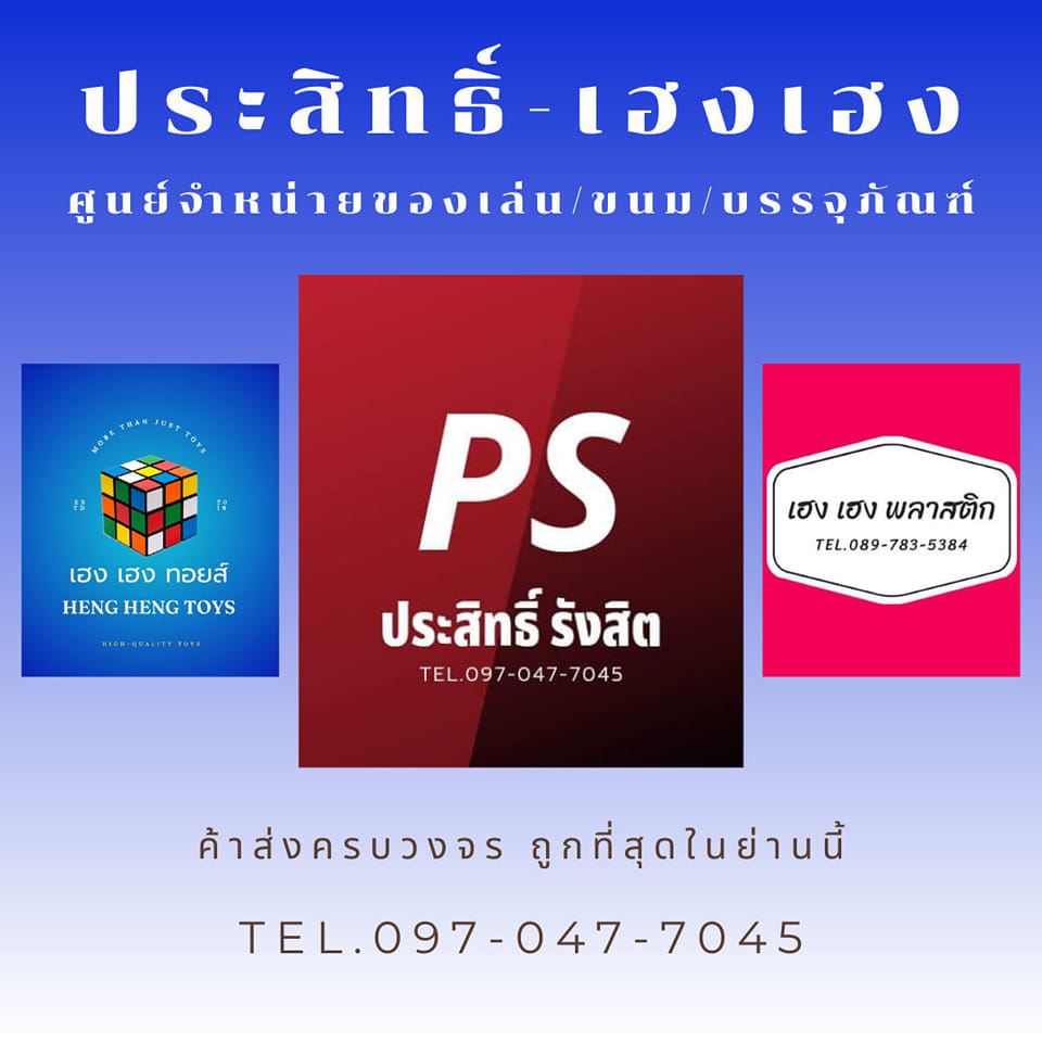 ประสิทธิ์-เฮงเฮง รังสิต | Rangsit