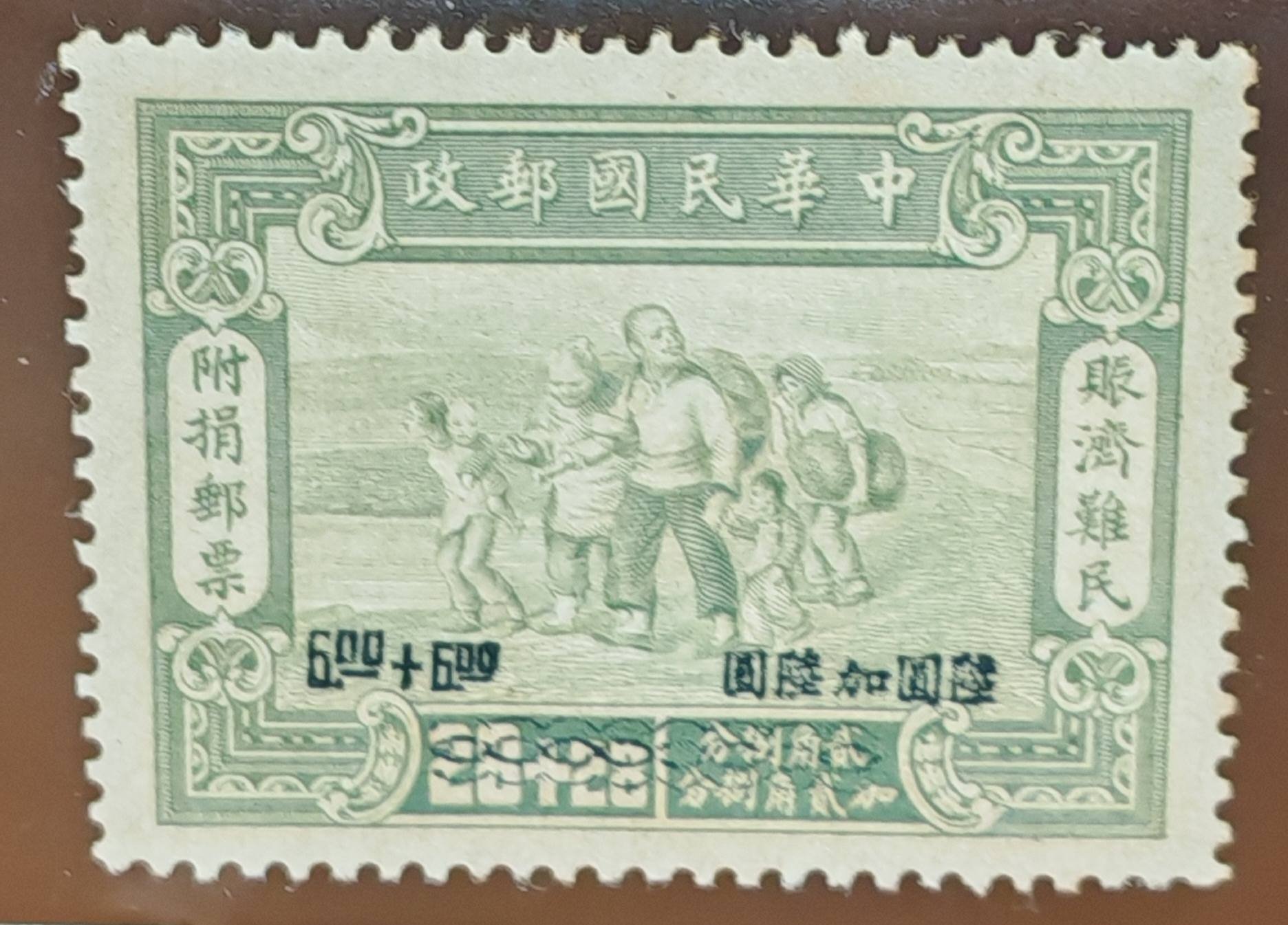 中国切手「賑済難民」付捐票　1944年 6種 1944