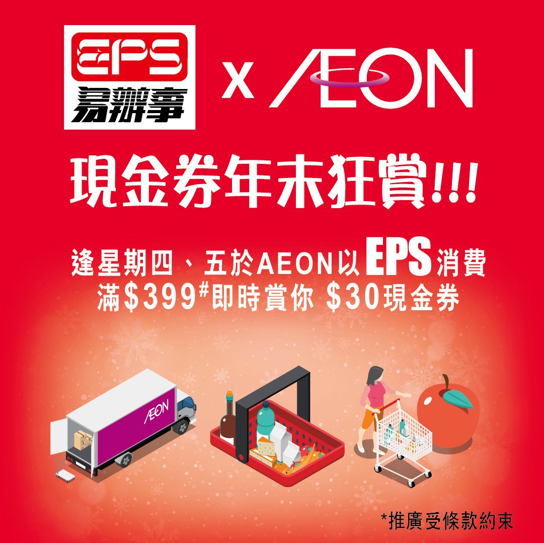 記得用EPS埋單】買嘢直接用EPS埋單從戶口直接扣數，咪唔駛煩找卡... - AEON Stores Hong Kong