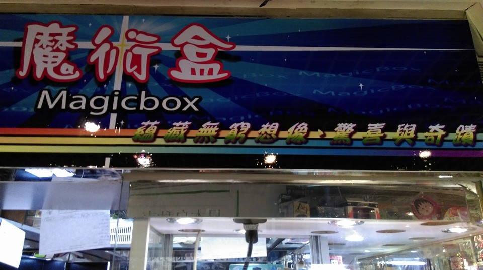 Magic Box 魔術盒 - 香港魔術專門店