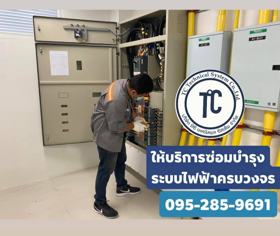 รับเหมาติดตั้งระบบไฟฟ้า... - TC Technical System Co., Ltd. | Facebook